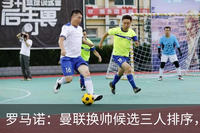 罗马诺：曼联换帅候选三人排序，卡里克暂时留任